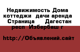 Недвижимость Дома, коттеджи, дачи аренда - Страница 2 . Дагестан респ.,Избербаш г.